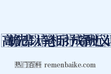 高蟾先辈以诗笔相示抒成寄酬近义词是什么意思的图片